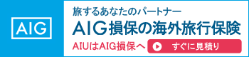 海外旅行保険 AIU保険会社の海外旅行保険にネット加入