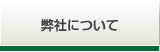 弊社について