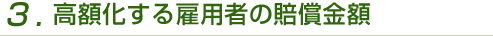 3,高額化する雇用者の賠償金額