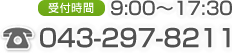 受付時間9時から17時30分まで　電話番号043-297-8211