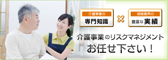 介護事業のリスクマネジメントお任せ下さい！