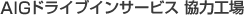 AIGドライブインサービス 協力工場