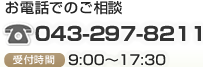 お電話でのご相談 043-297-8211 受付時間9:00～17:30