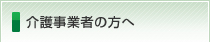 介護事業者の方へ