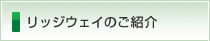 リッジウェイのご紹介