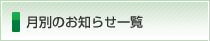 月別のお知らせ一覧