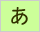 生命保険/損害保険用語辞典:あ
