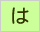 生命保険/損害保険用語辞典:は