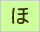 生命保険/損害保険用語辞典:ほ