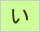 生命保険/損害保険用語辞典:い