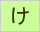 生命保険/損害保険用語辞典:け