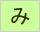 生命保険/損害保険用語辞典:み