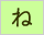 生命保険/損害保険用語辞典:ね