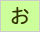 生命保険/損害保険用語辞典:お