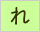 生命保険/損害保険用語辞典:れ
