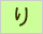 生命保険/損害保険用語辞典:り