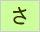 生命保険/損害保険用語辞典:さ