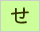 生命保険/損害保険用語辞典:せ