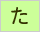 生命保険/損害保険用語辞典:た