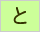 生命保険/損害保険用語辞典:と