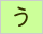 生命保険/損害保険用語辞典:う