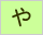 生命保険/損害保険用語辞典:や