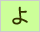 生命保険/損害保険用語辞典:よ