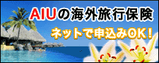 AIU海外旅行保険オンライン契約サービス