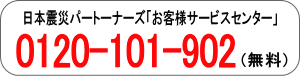 日本震災パートーナーズの事故時連絡先