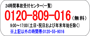 アメリカンホームの事故時連絡先