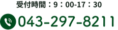 043-297-8211