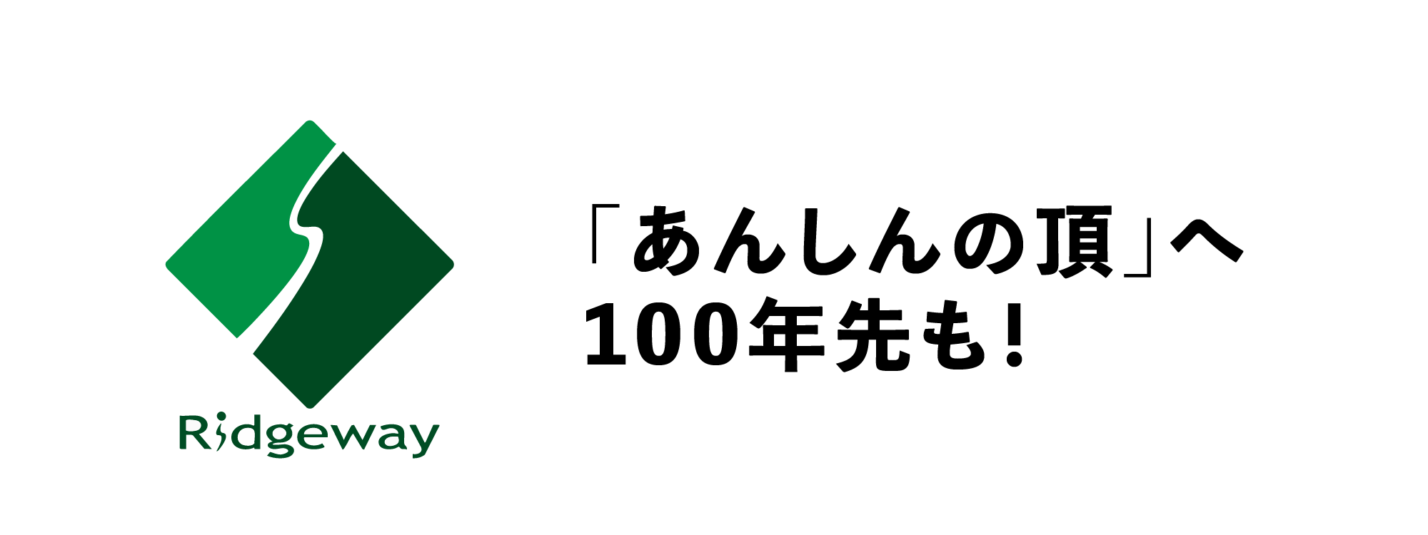 「あんしんの頂」へ100年先も！